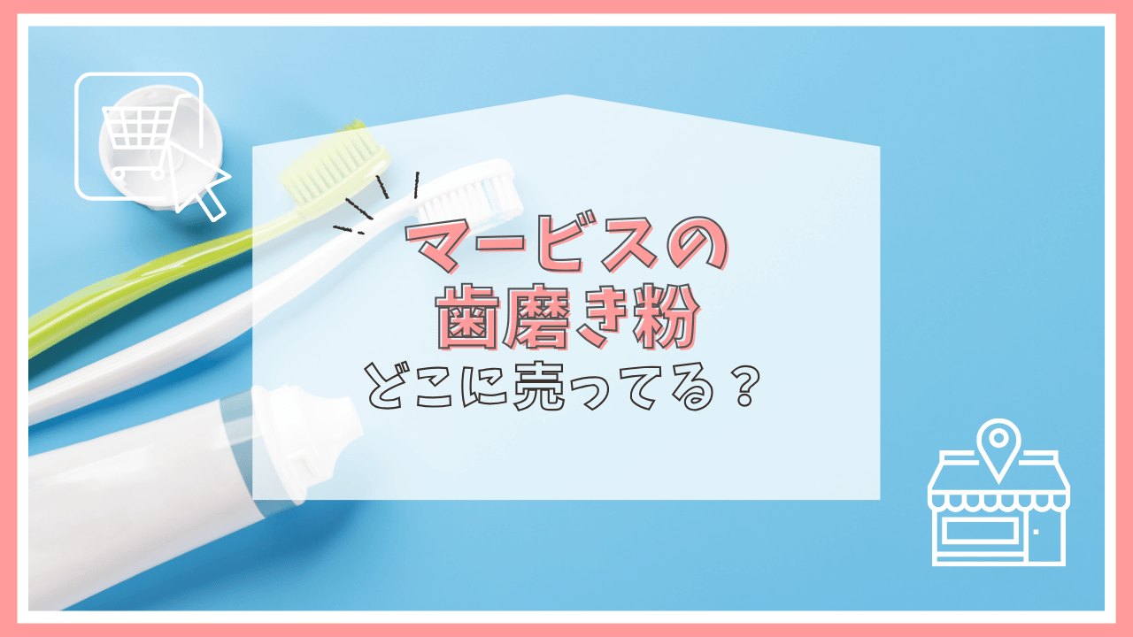 マービスの歯磨き粉はどこに売ってる？