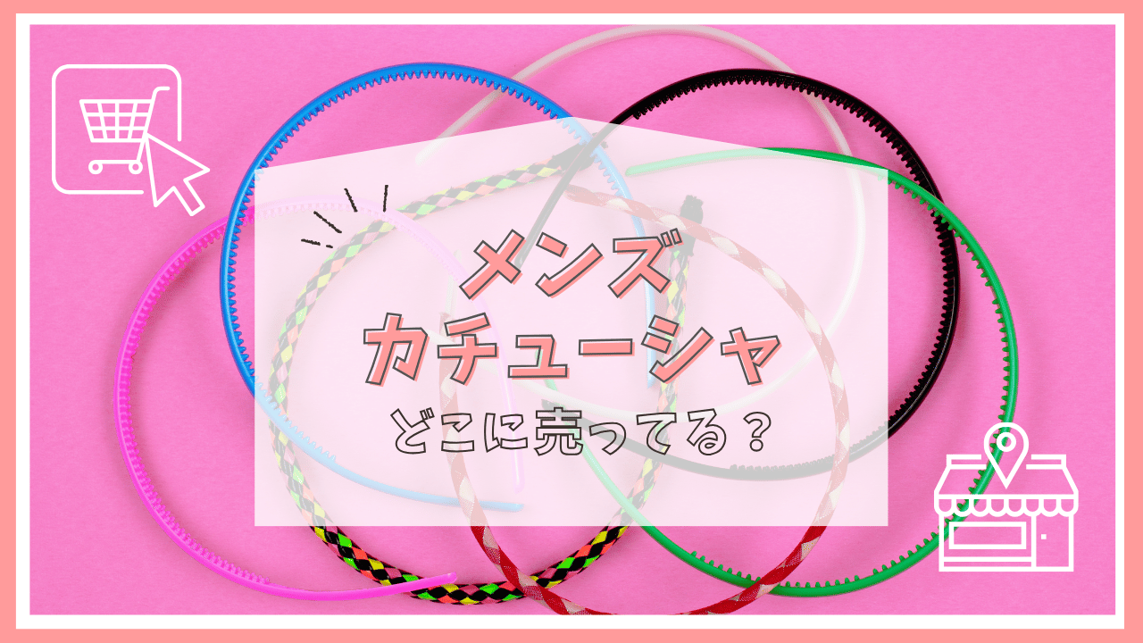 メンズカチューシャはどこに売ってる？