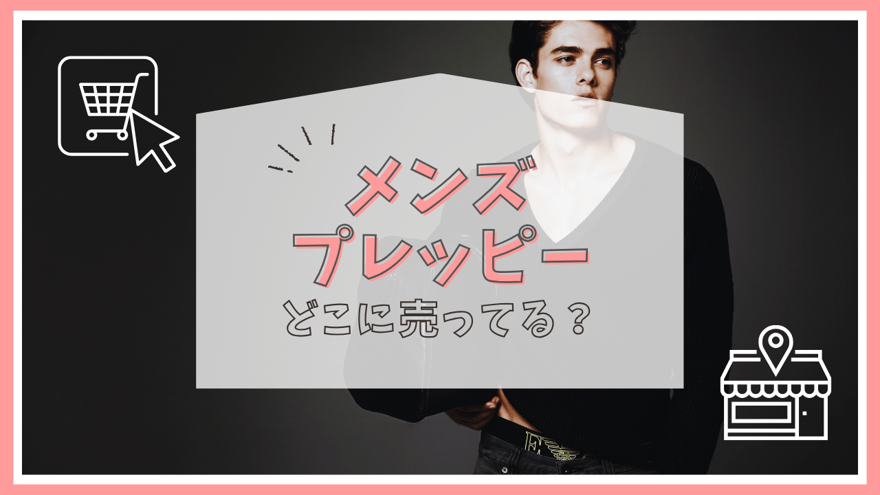 メンズプレッピーはどこに売ってる？