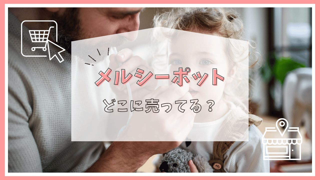 メルシーポットはどこで売ってる？