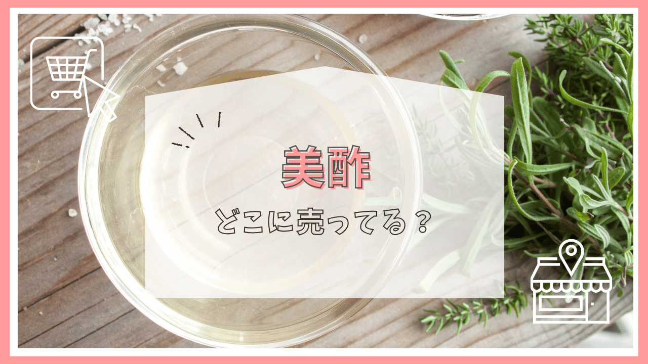 美酢はどこに売ってる？