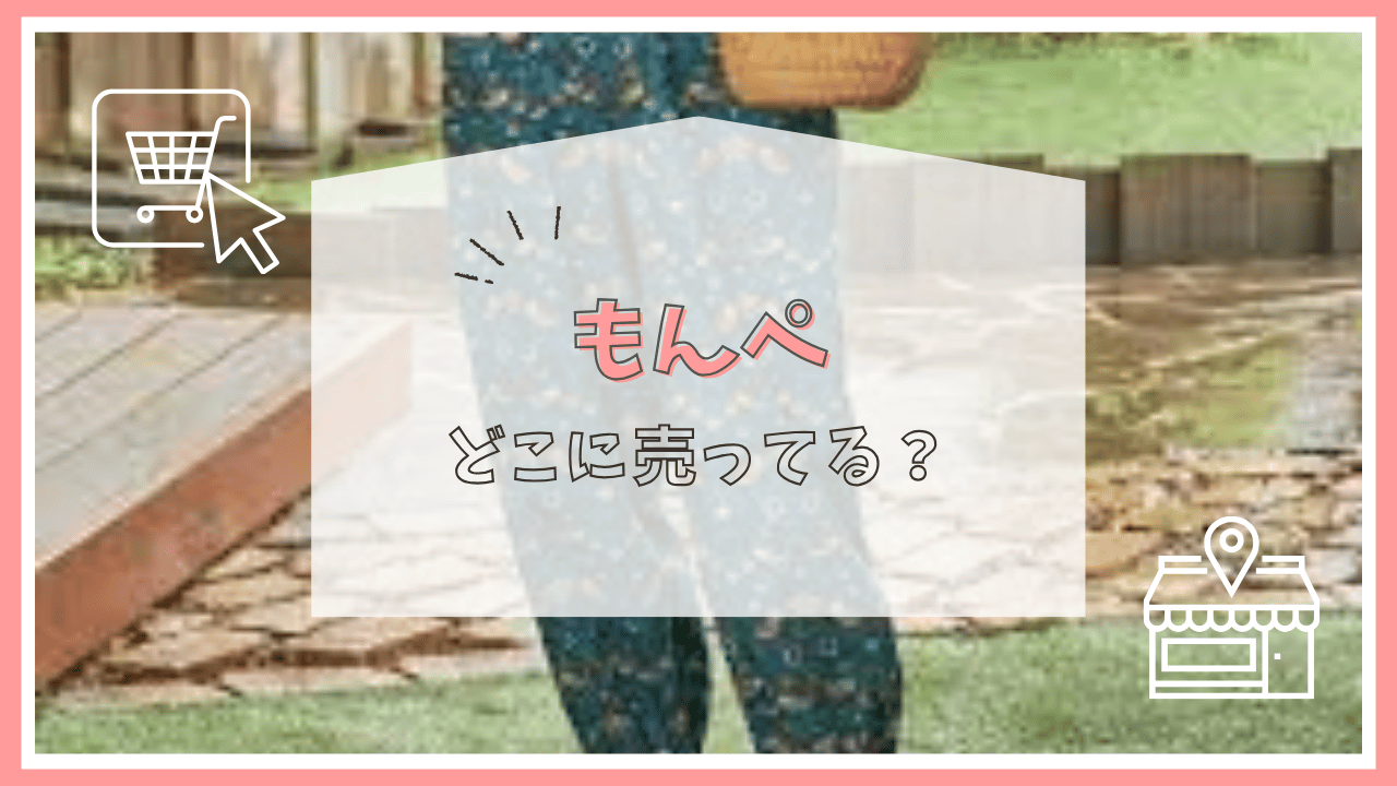 もんぺはどこで売ってる？
