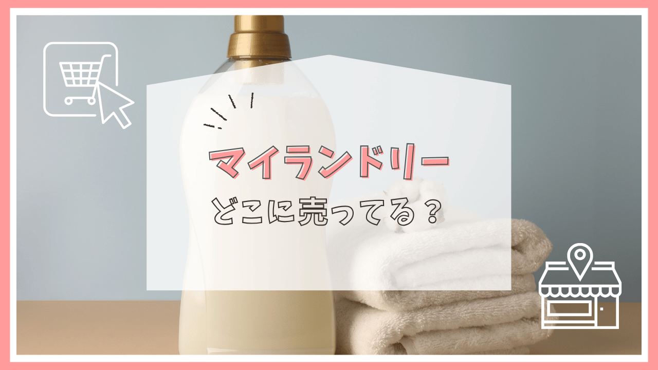 マイランドリーはどこに売ってる？