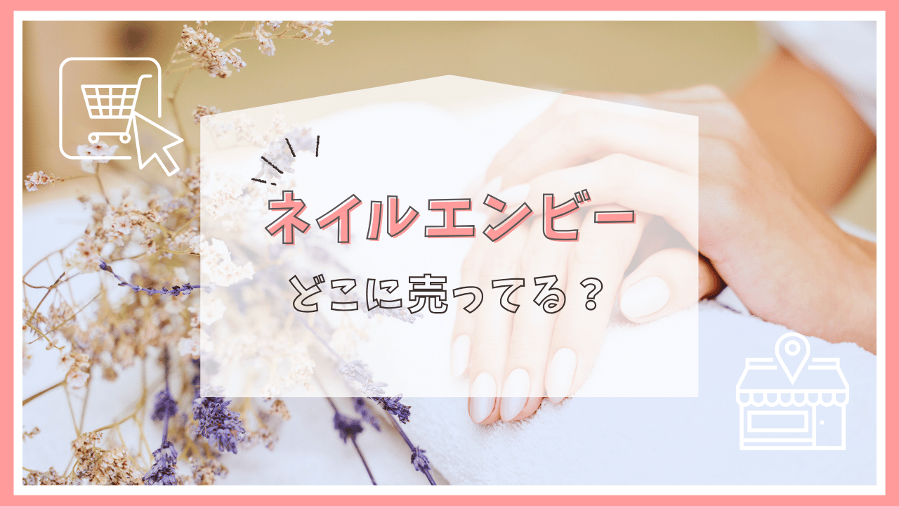ネイルエンビーはどこで売ってる？