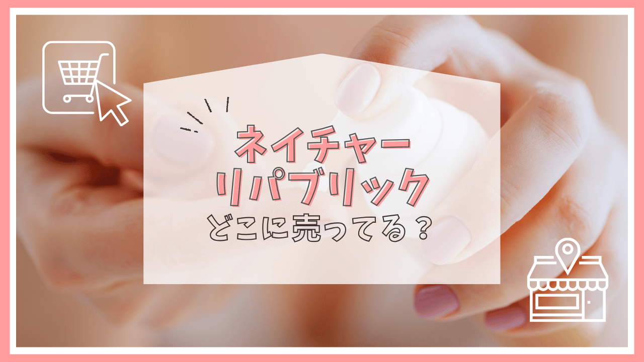ネイチャーリパブリックはどこで売ってる？