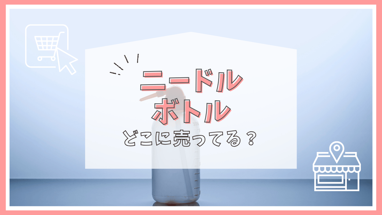 ニードルボトルはどこに売ってる？