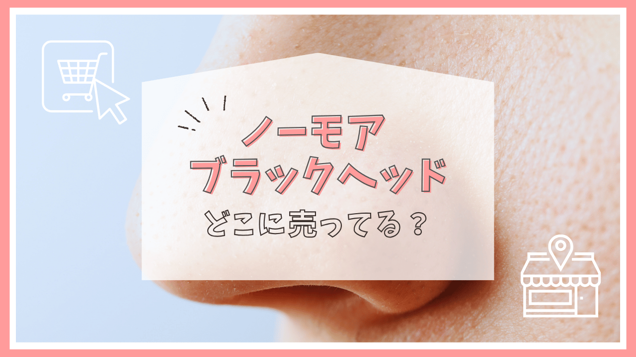 ノーモアブラックヘッドはどこで売ってる？