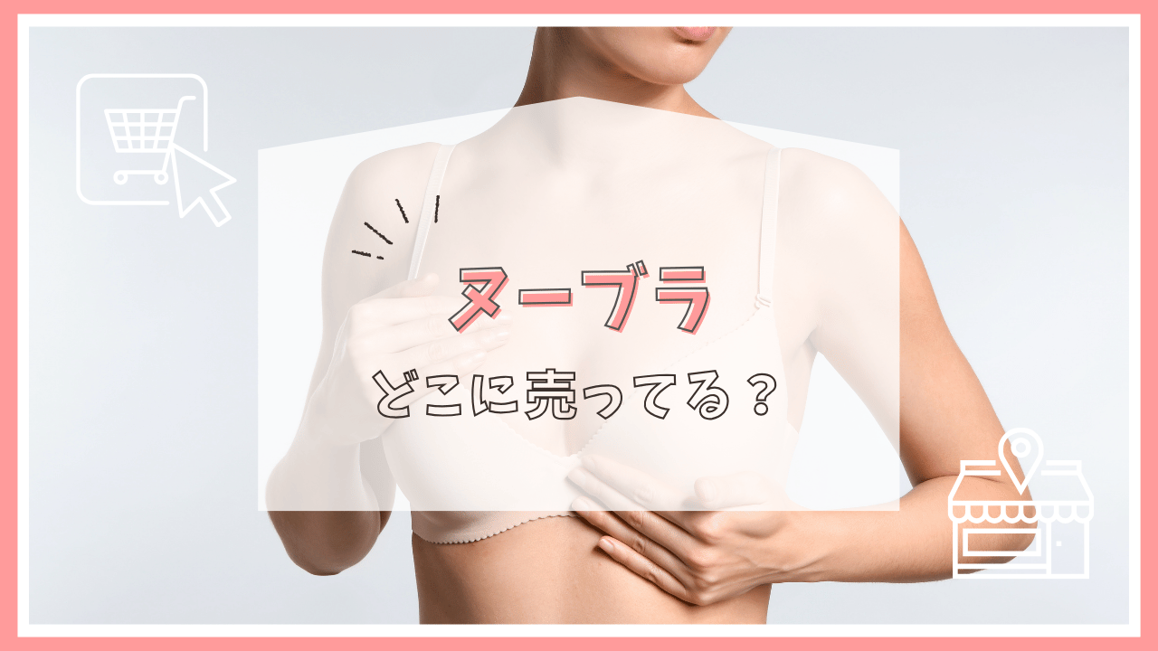 ヌーブラはどこで売ってる？