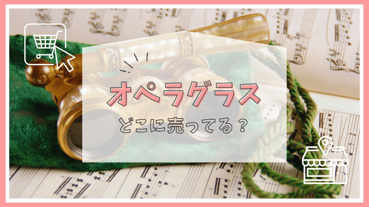 オペラグラスはどこで売ってる？