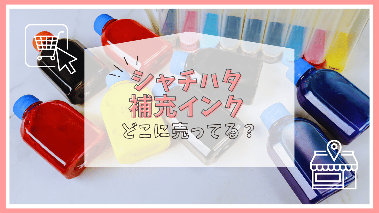シャチハタの補充インクはどこに売ってる？