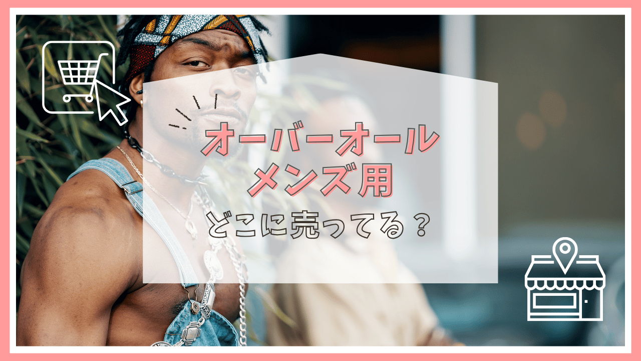 オーバーオールのメンズ用はどこに売ってる？