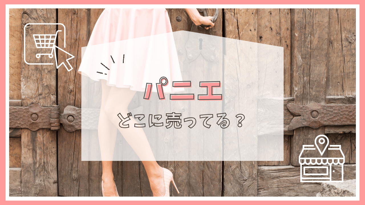 パニエはどこで売ってる？