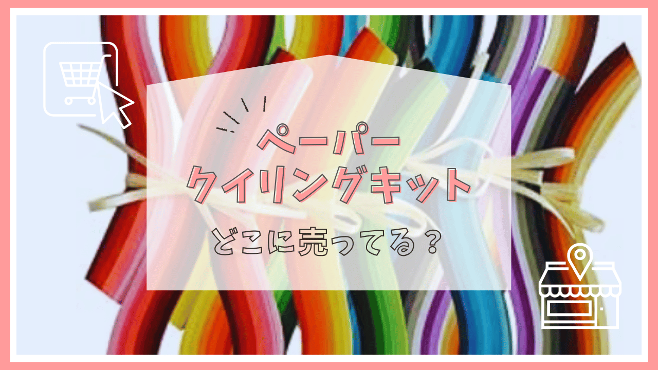 ペーパークイリングキットはどこで売ってる？