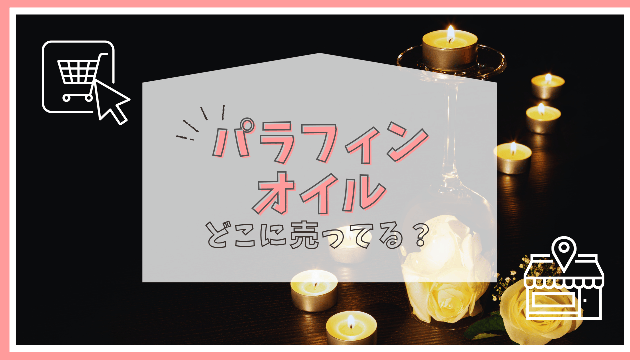 パラフィンオイルはどこに売ってる？