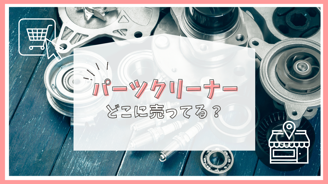 パーツクリーナーはどこに売ってる？