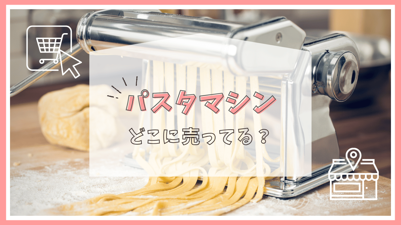 パスタマシンはどこで売ってる？