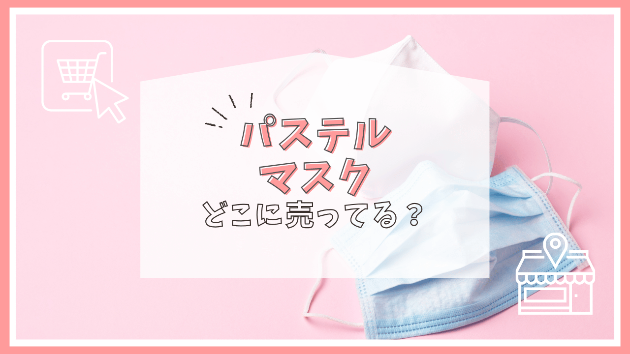 パステルマスクはどこで売ってる？