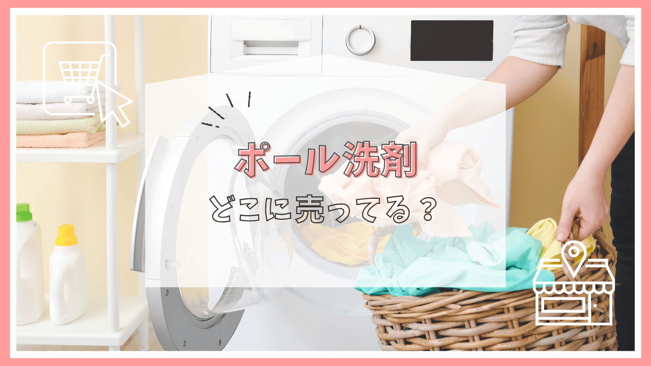 ポール洗剤はどこに売ってる？