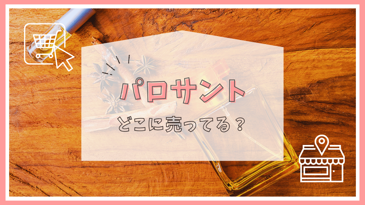パロサントはどこで売ってる？