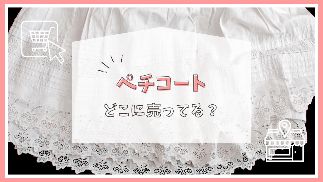 ペチコートはどこで売ってる？
