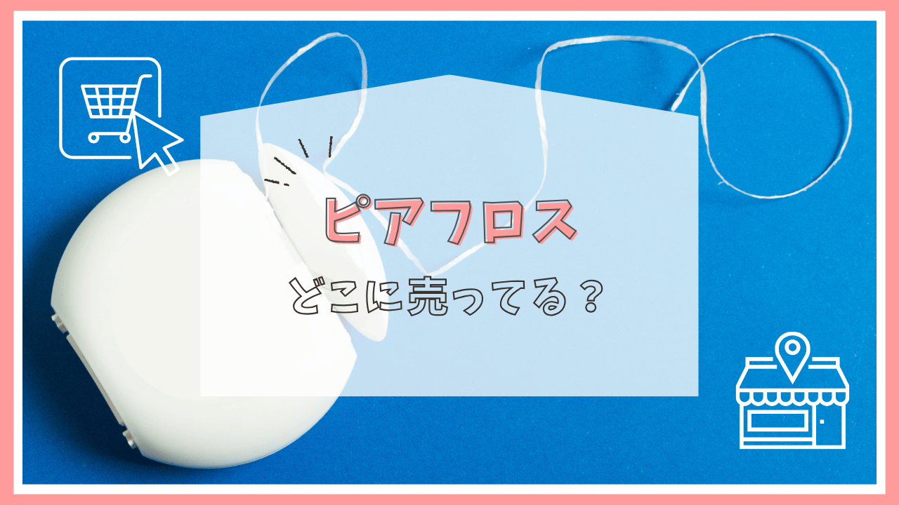 ピアフロスはどこに売ってる？