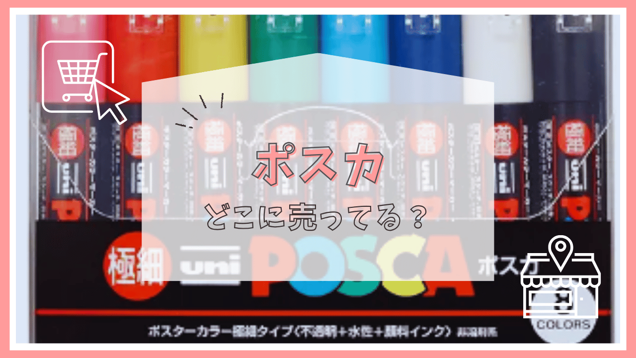 ポスカはどこに売ってる？