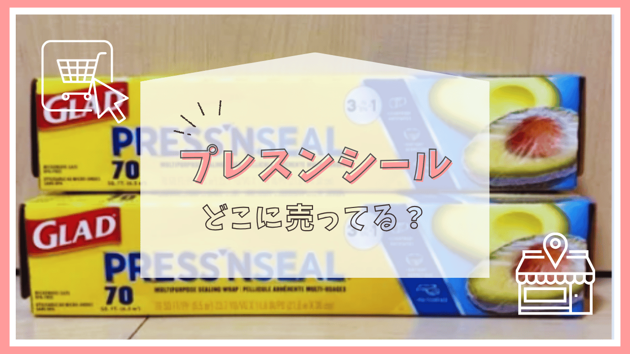 プレスンシールじゃどこに売ってる？
