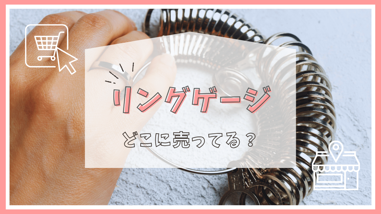 リングゲージはどこで売ってる？