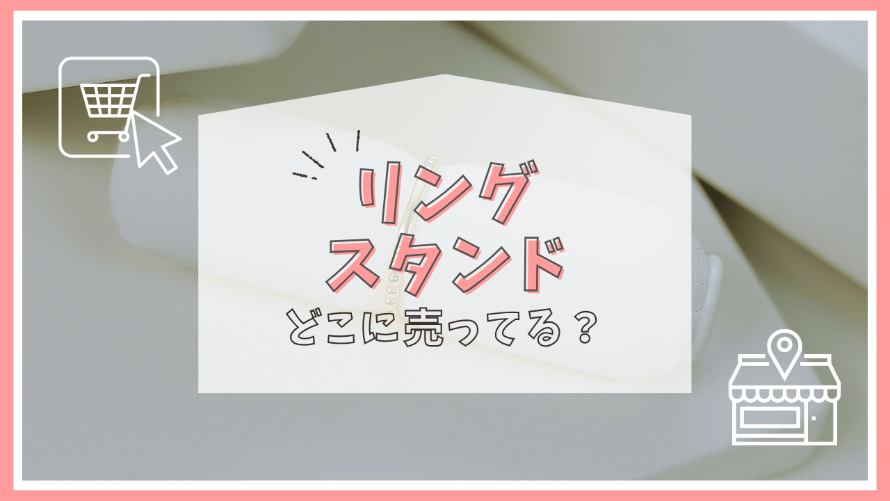 リングスタンドはどこに売ってる？