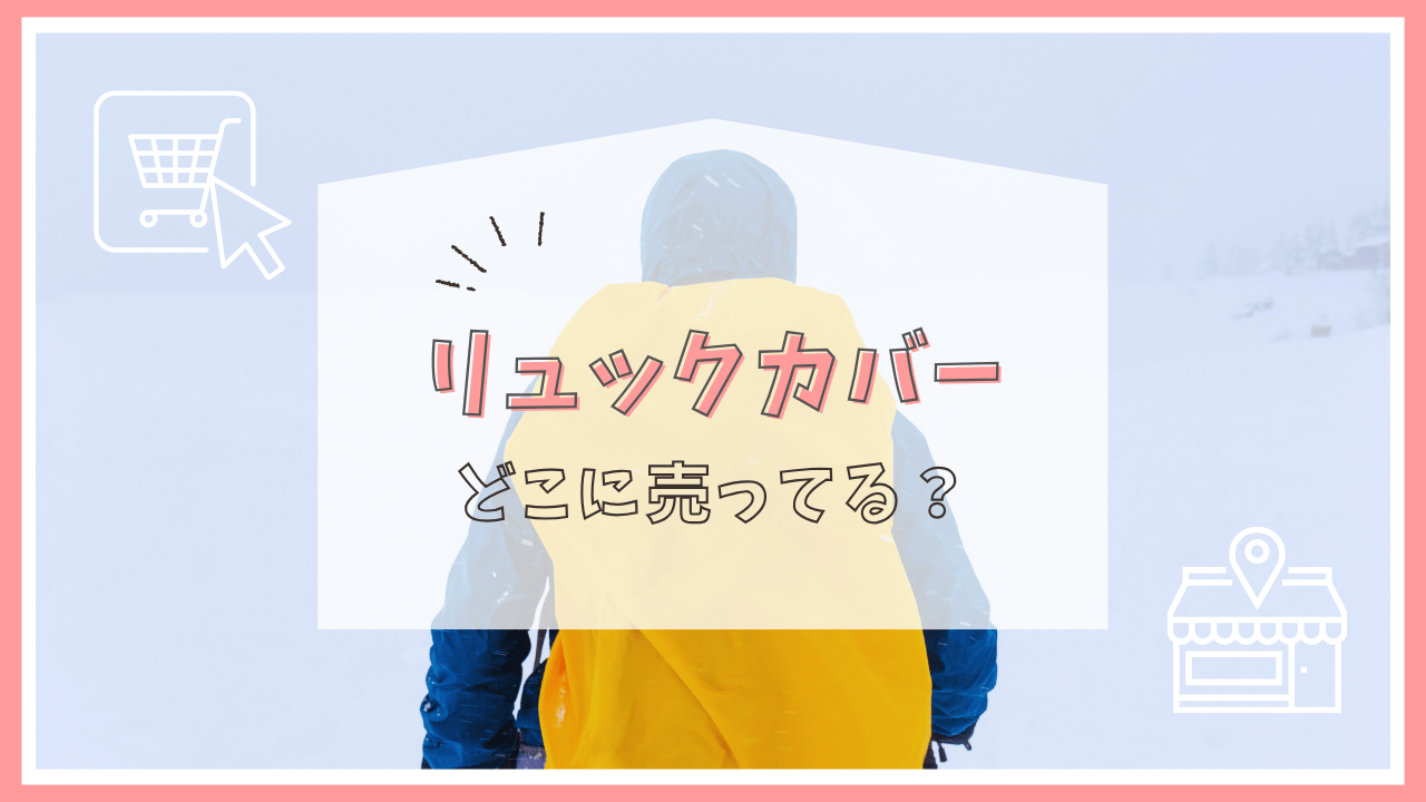 リュックカバーはどこで売ってる？