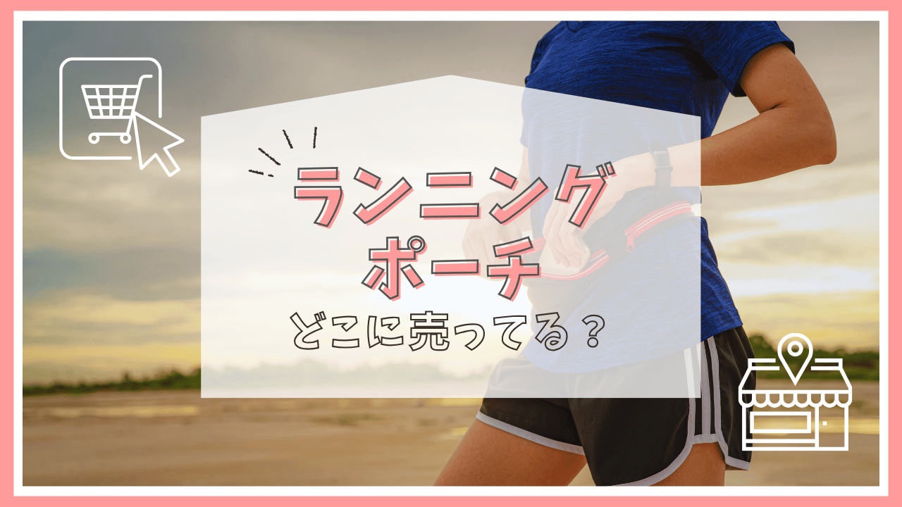 ランニングポーチはどこに売ってる？