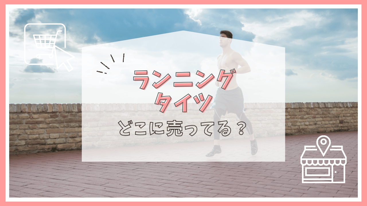 ランニングタイツはどこに売ってる？