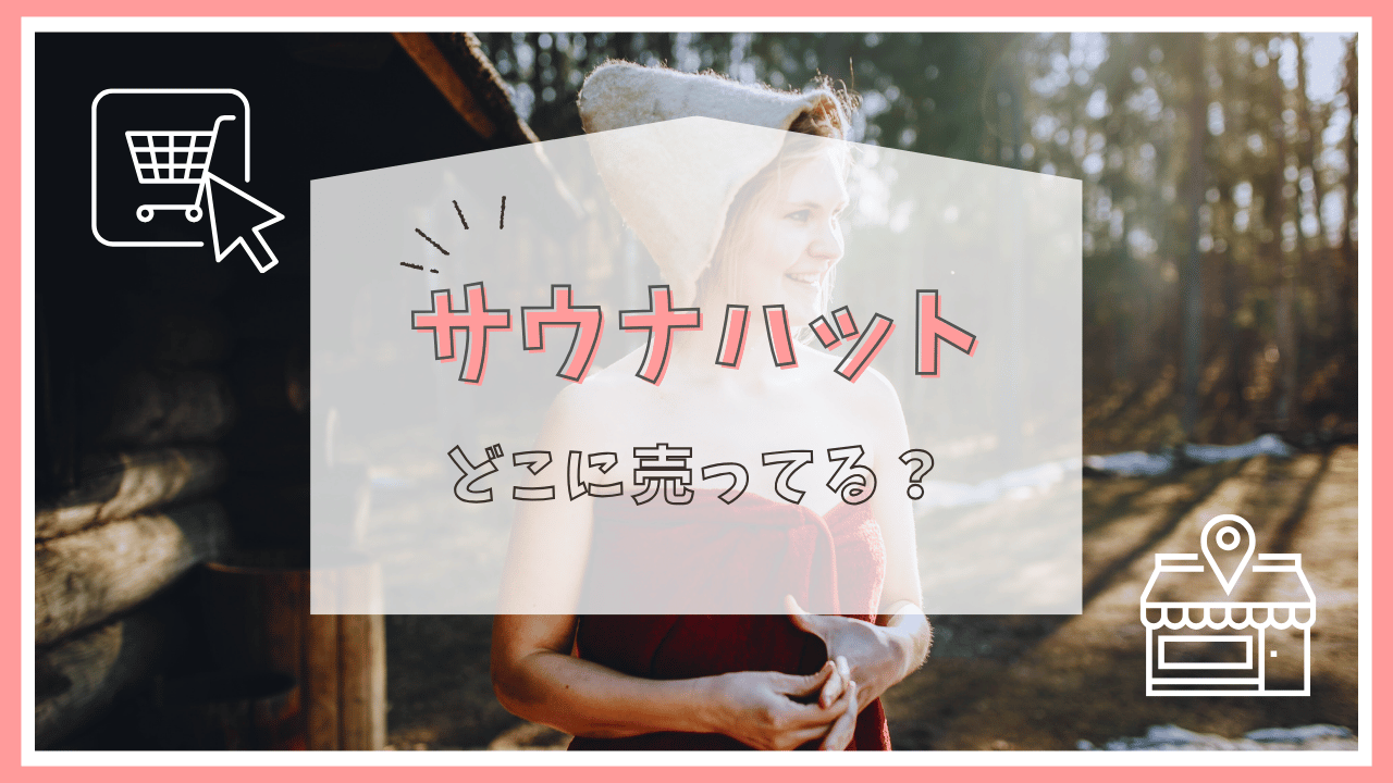サウナハットはどこで売ってる？