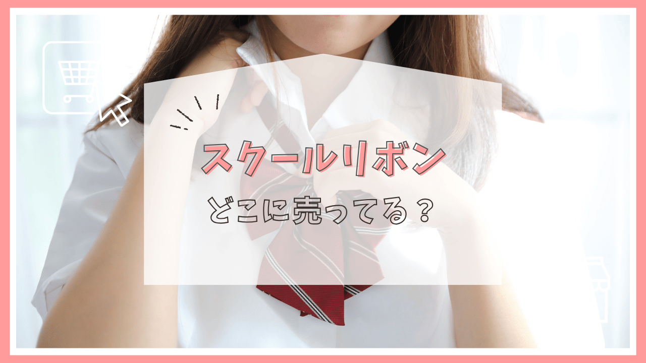 スクールリボンはどこに売ってる？