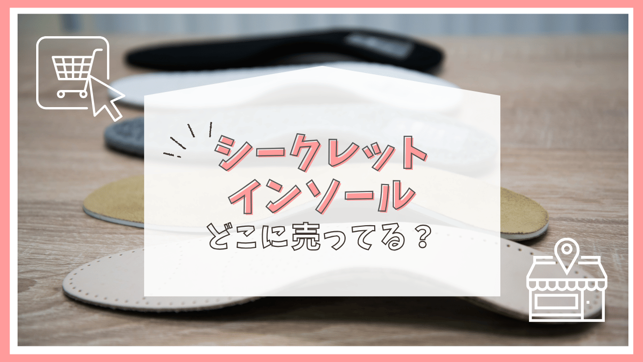 シークレットインソールはどこに売ってる？