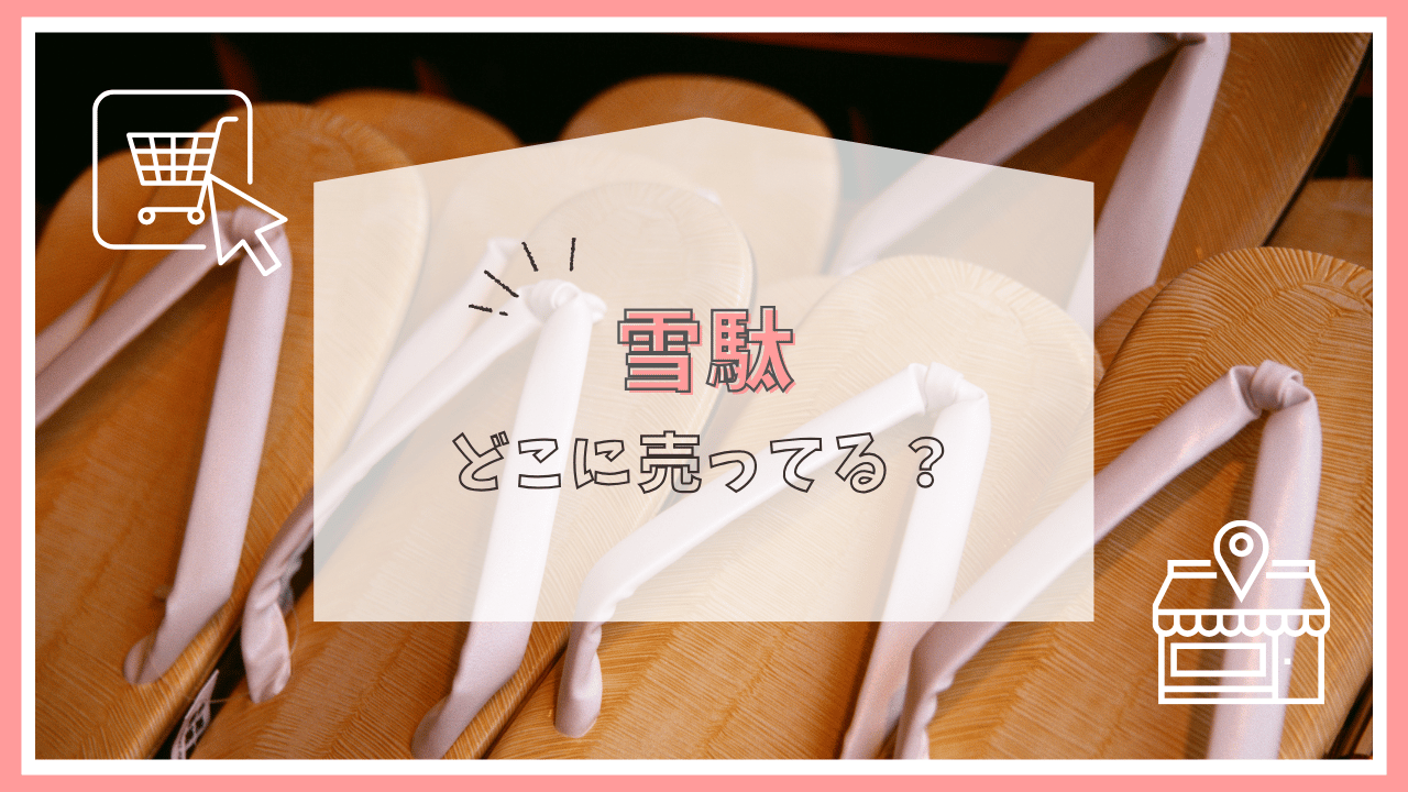 雪駄はどこで売ってる？