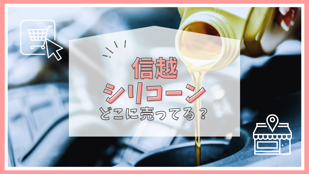 信越シリコーンはどこで売ってる？