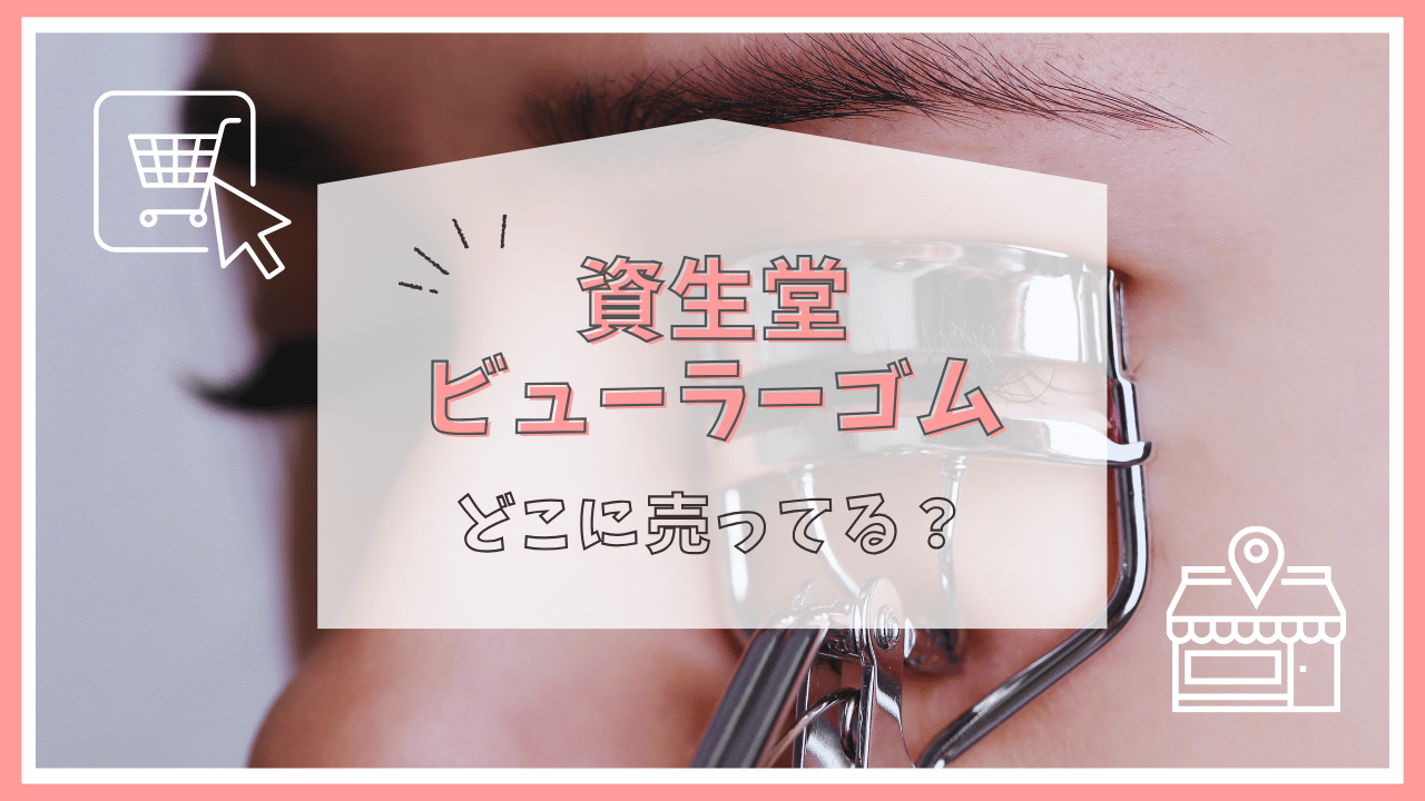 資生堂のビューラーゴムはどこに売ってる？