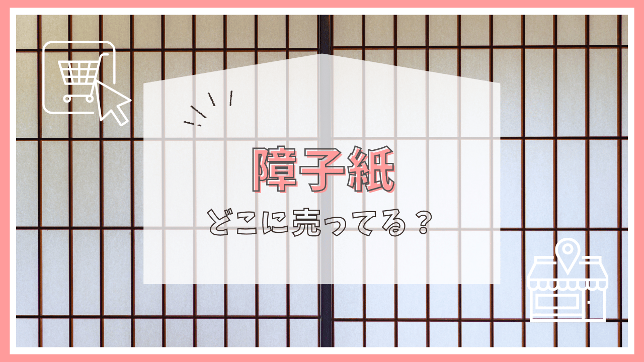 障子紙はどこに売ってる？