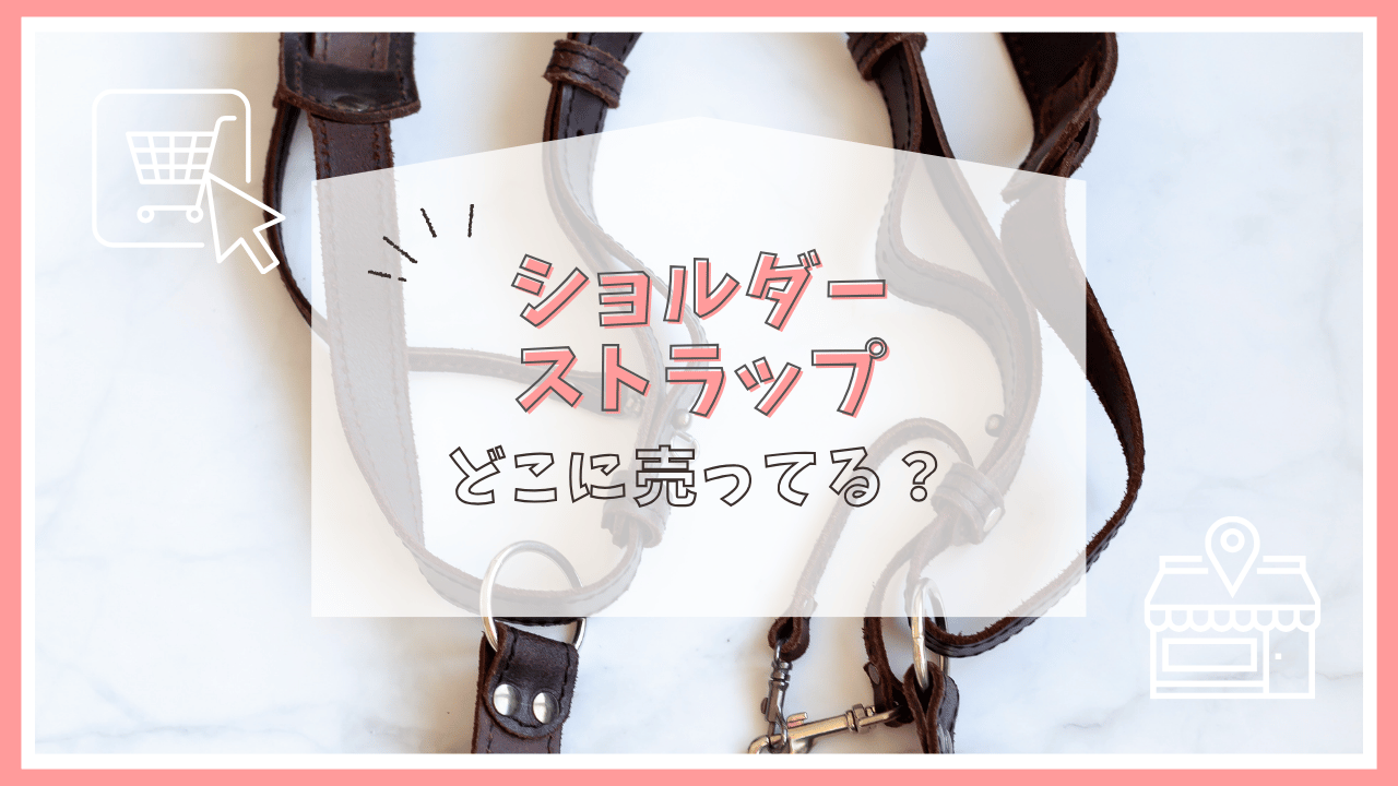 ショルダーストラップはどこで売ってる？
