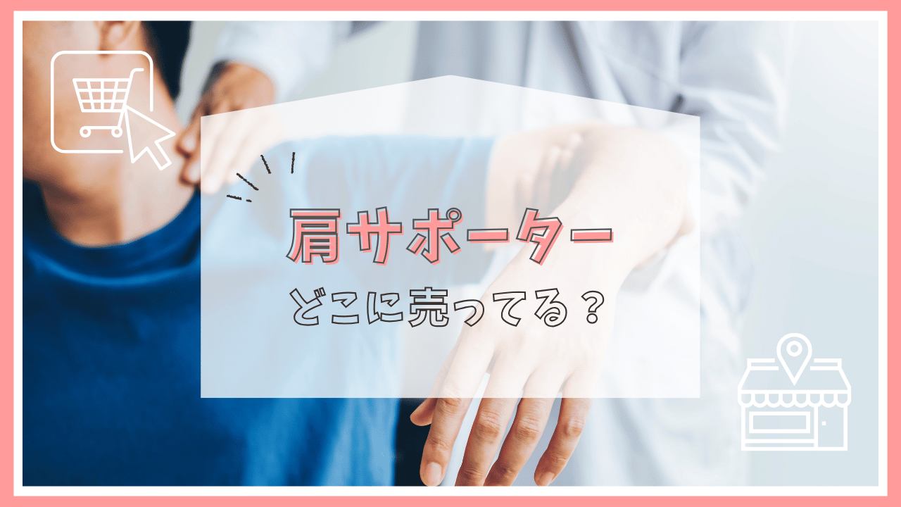 肩サポーターはどこに売ってる？