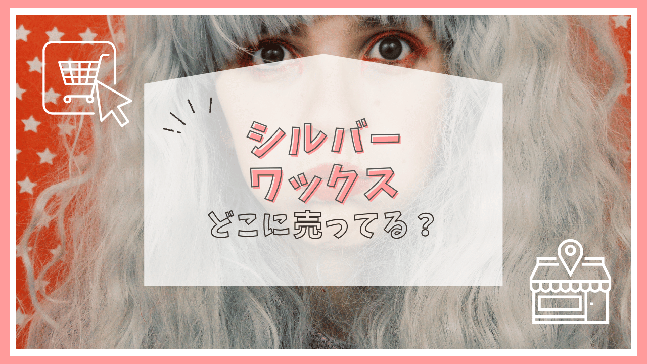 シルバーワックスはどこで売ってる？