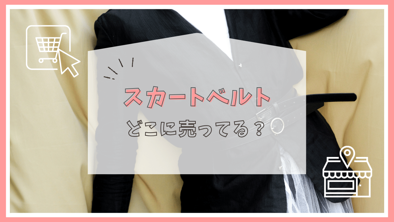 スカートベルトはどこに売ってる？