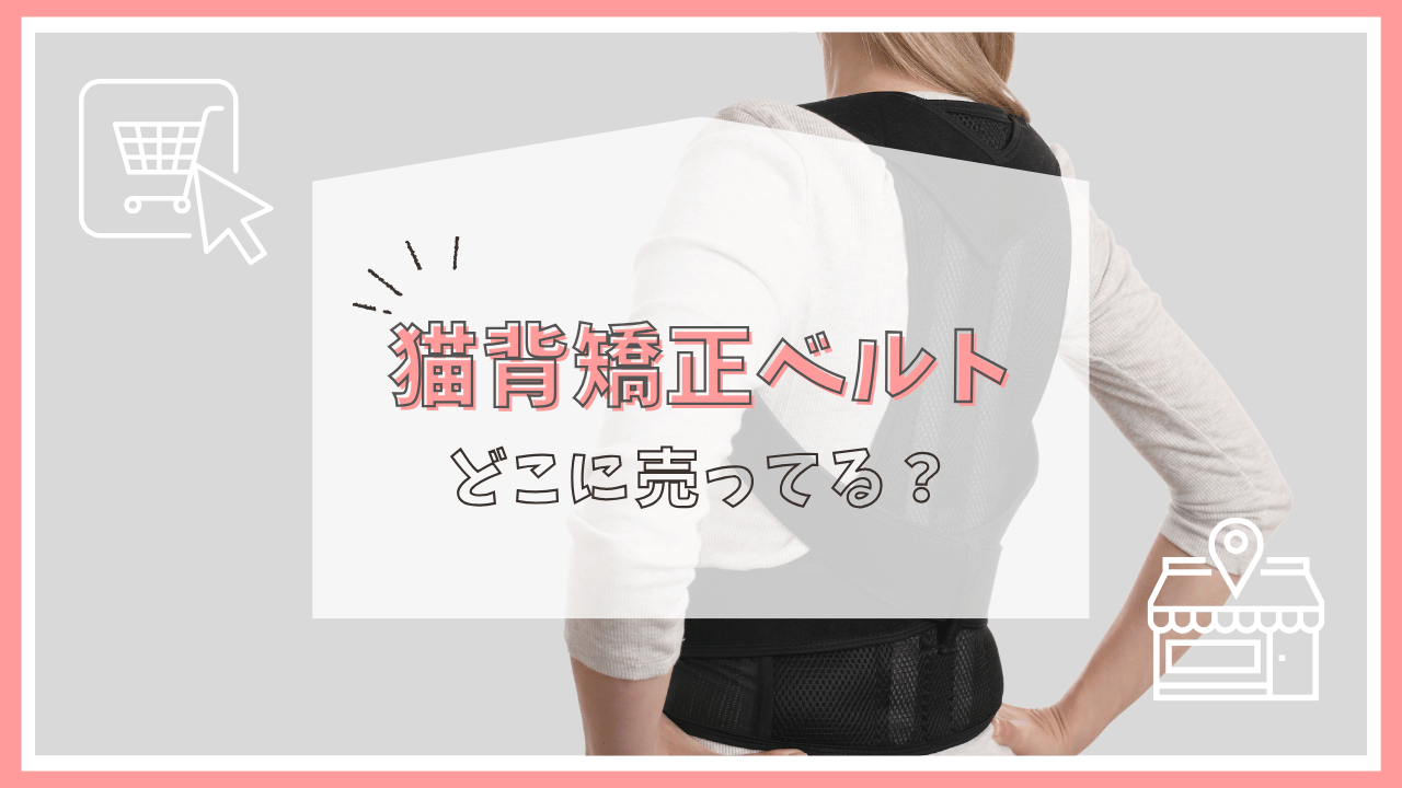 猫背矯正ベルトはどこで買える？ウェルシア？スポーツ店？売っている場所まとめ