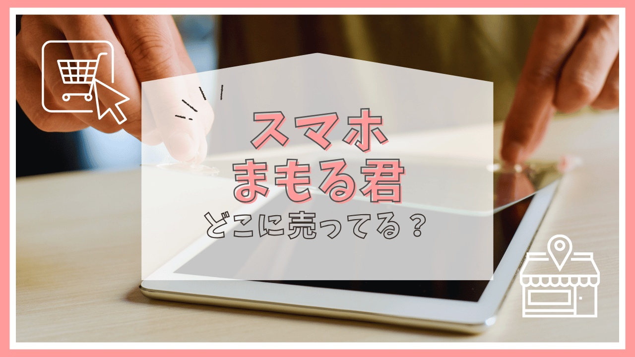 スマホまもる君はどこで売ってる？