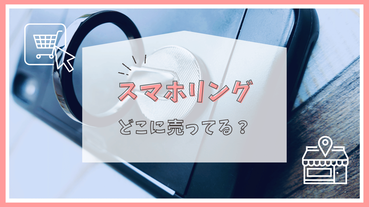 スマホリングどこに売ってる
