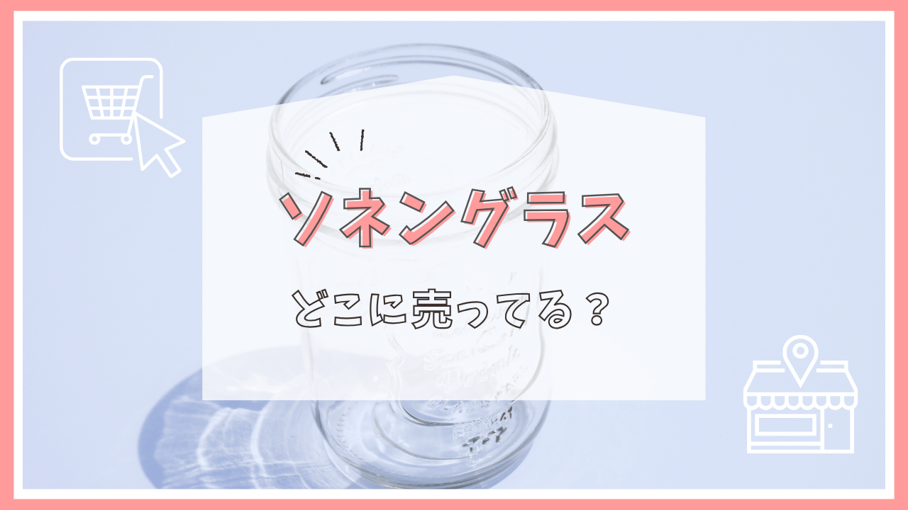 ソネングラスはどこで売ってる？