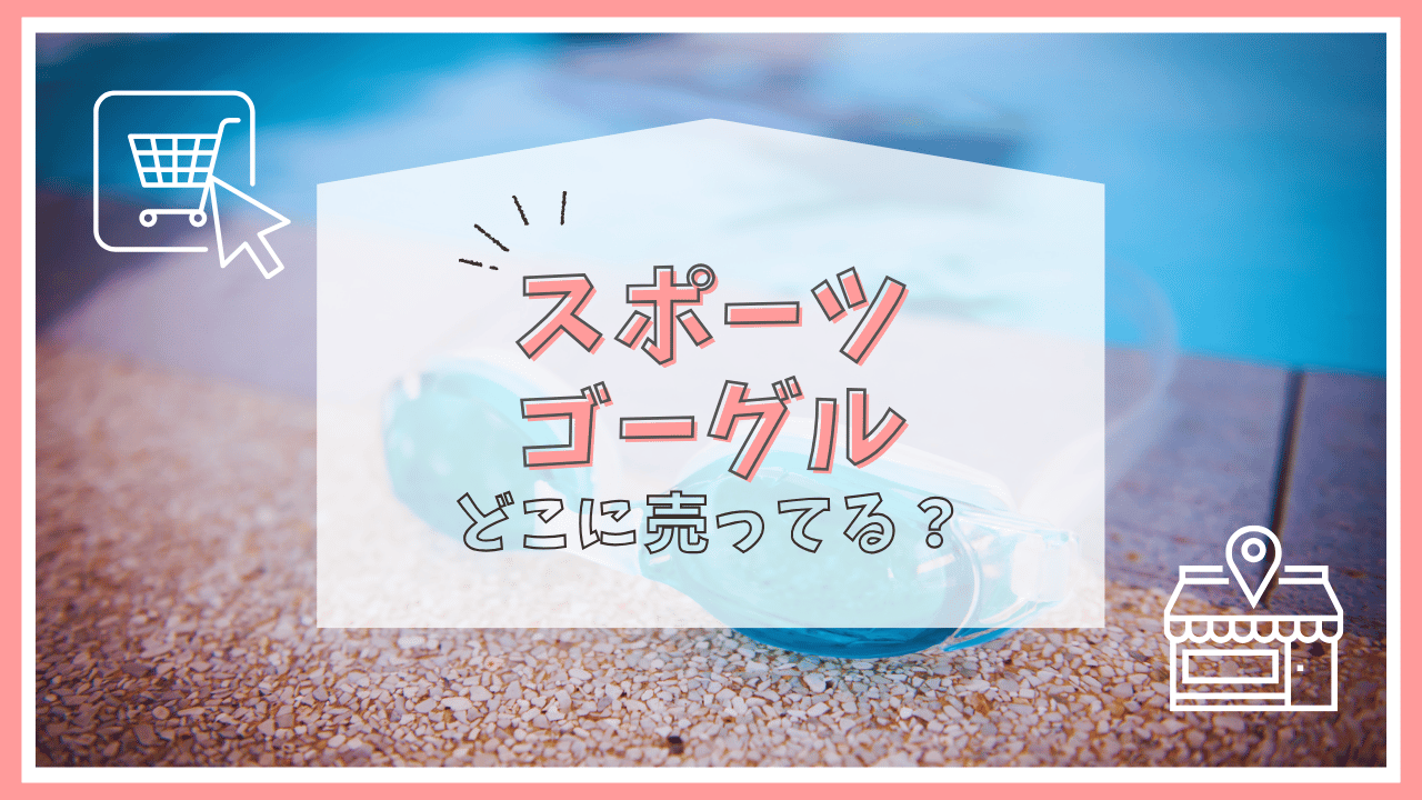スポーツゴーグルはどこで売ってる？