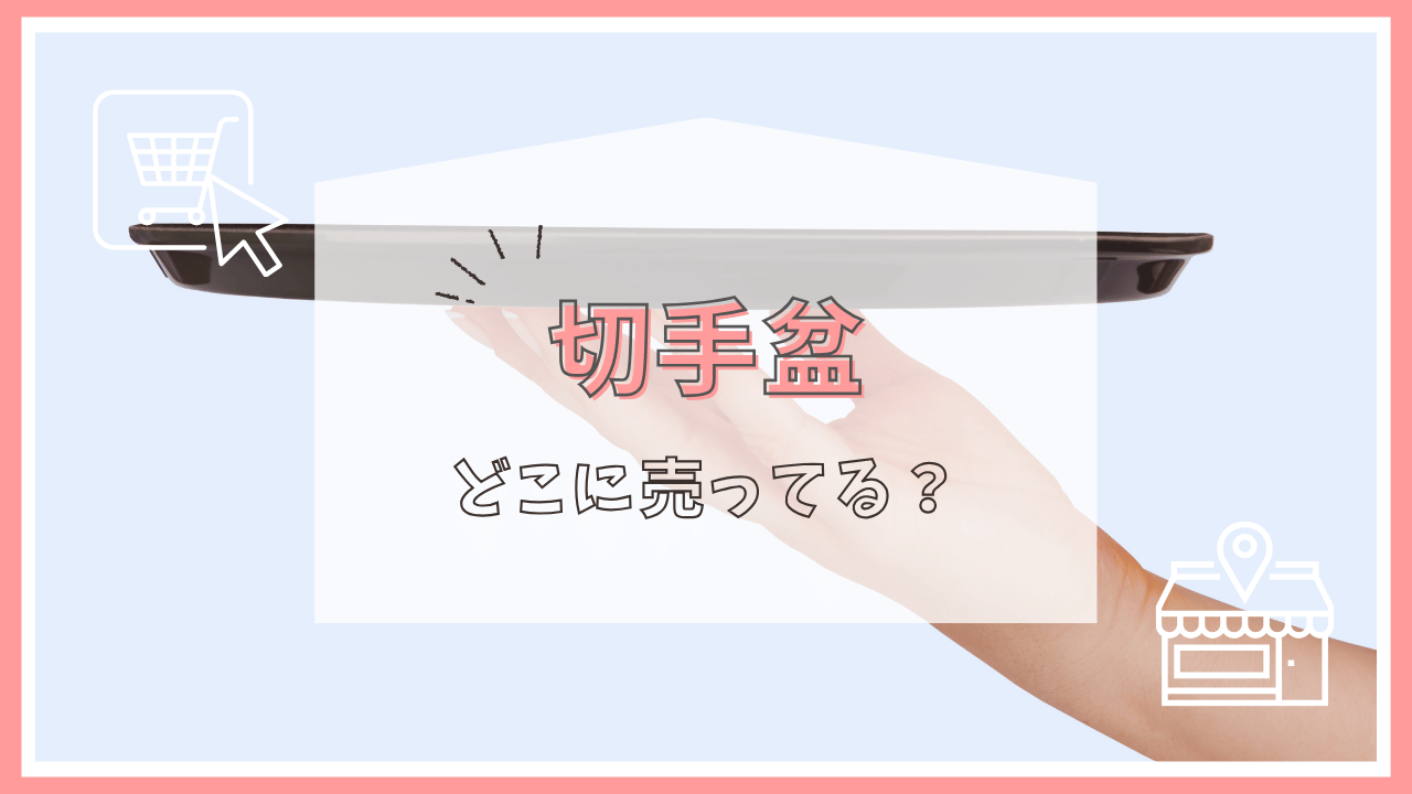 切手盆はどこで売ってる？
