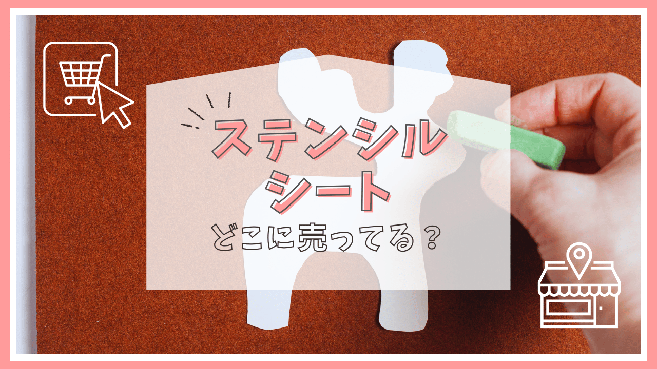ステンシルシートはどこに売ってる？